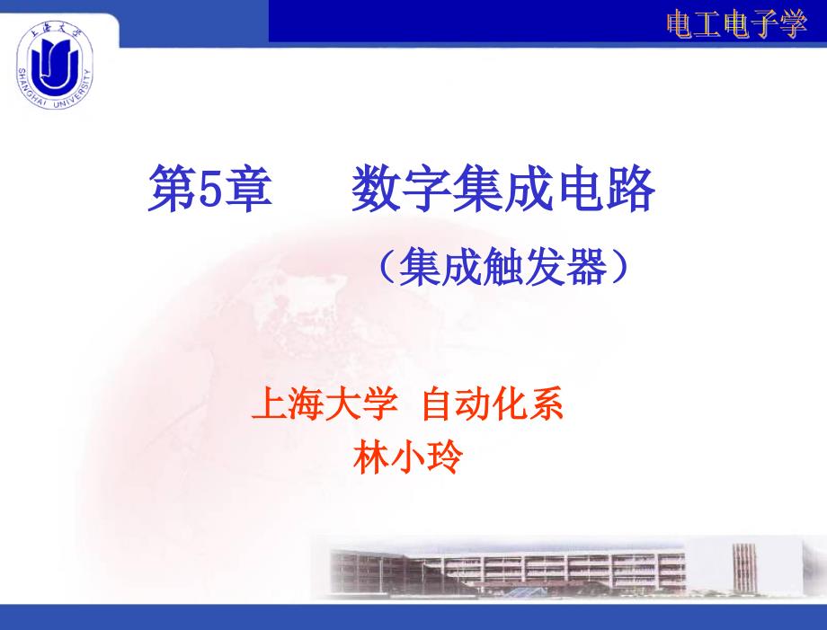 电工电子学 教学课件 林小玲 第5章 数字集成电路（集成触发器）_第3页