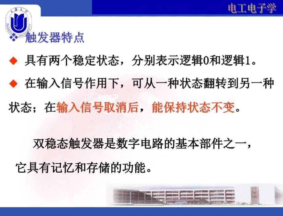 电工电子学 教学课件 林小玲 第5章 数字集成电路（集成触发器）_第5页