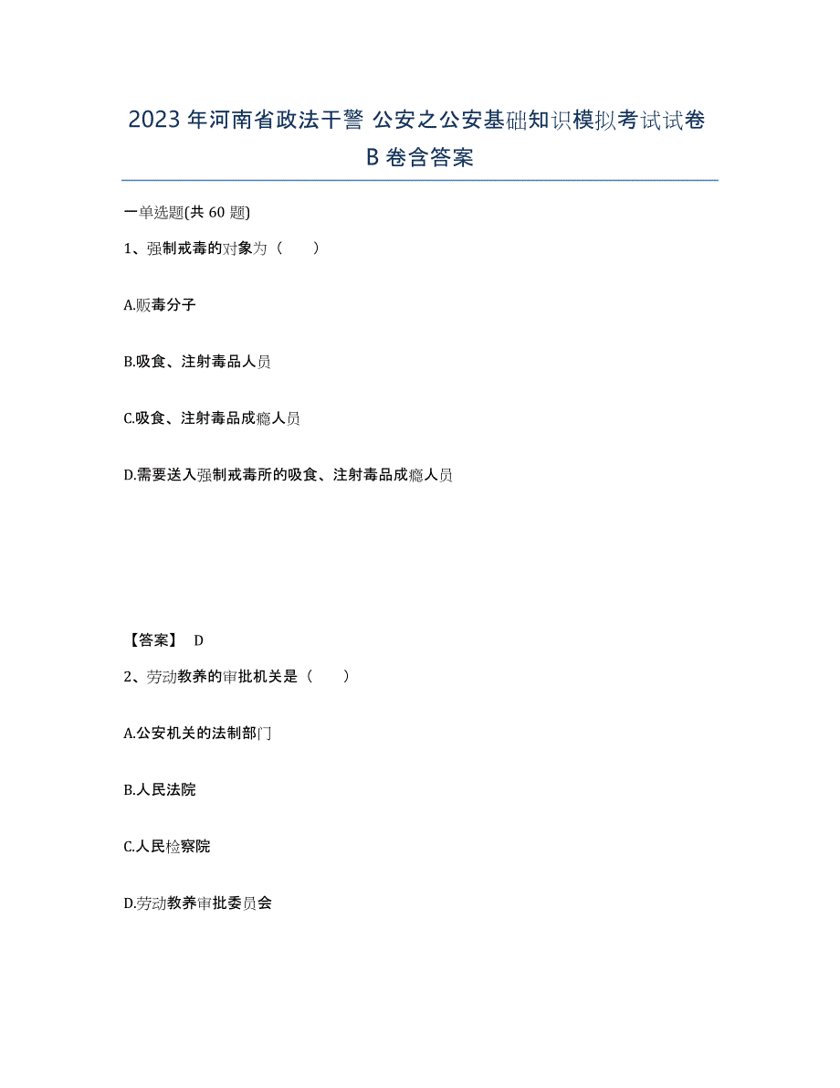 2023年河南省政法干警 公安之公安基础知识模拟考试试卷B卷含答案_第1页