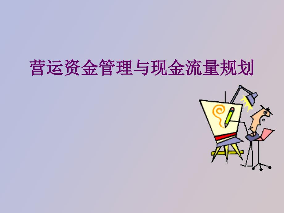 营运资金管理与现金流量规划_第1页