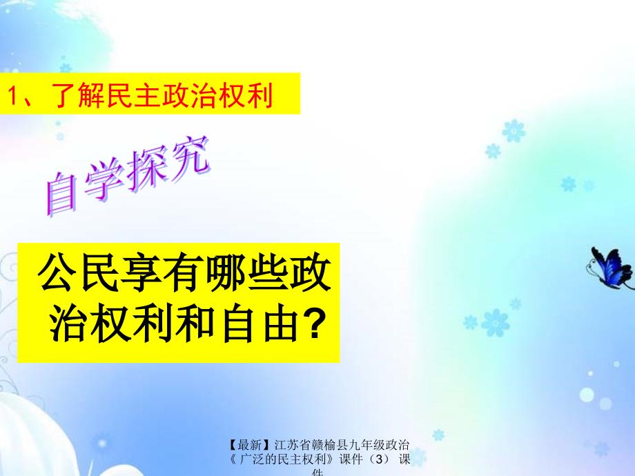 最新九年级政治广泛的民主权利课件3课件_第4页