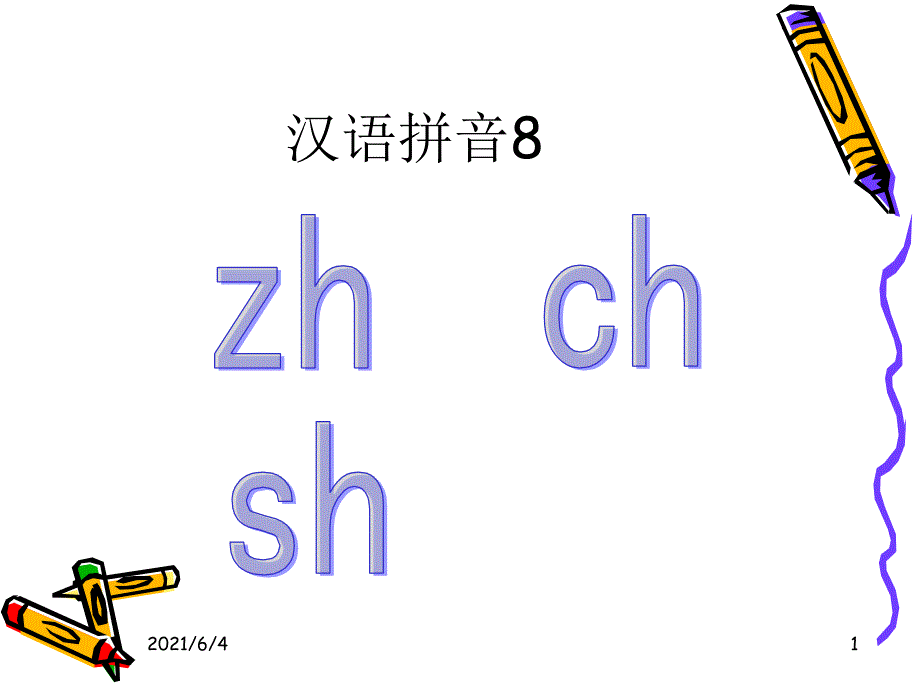 一年级语文上册汉语拼音翘舌音(zh--ch--sh--r-)_第1页