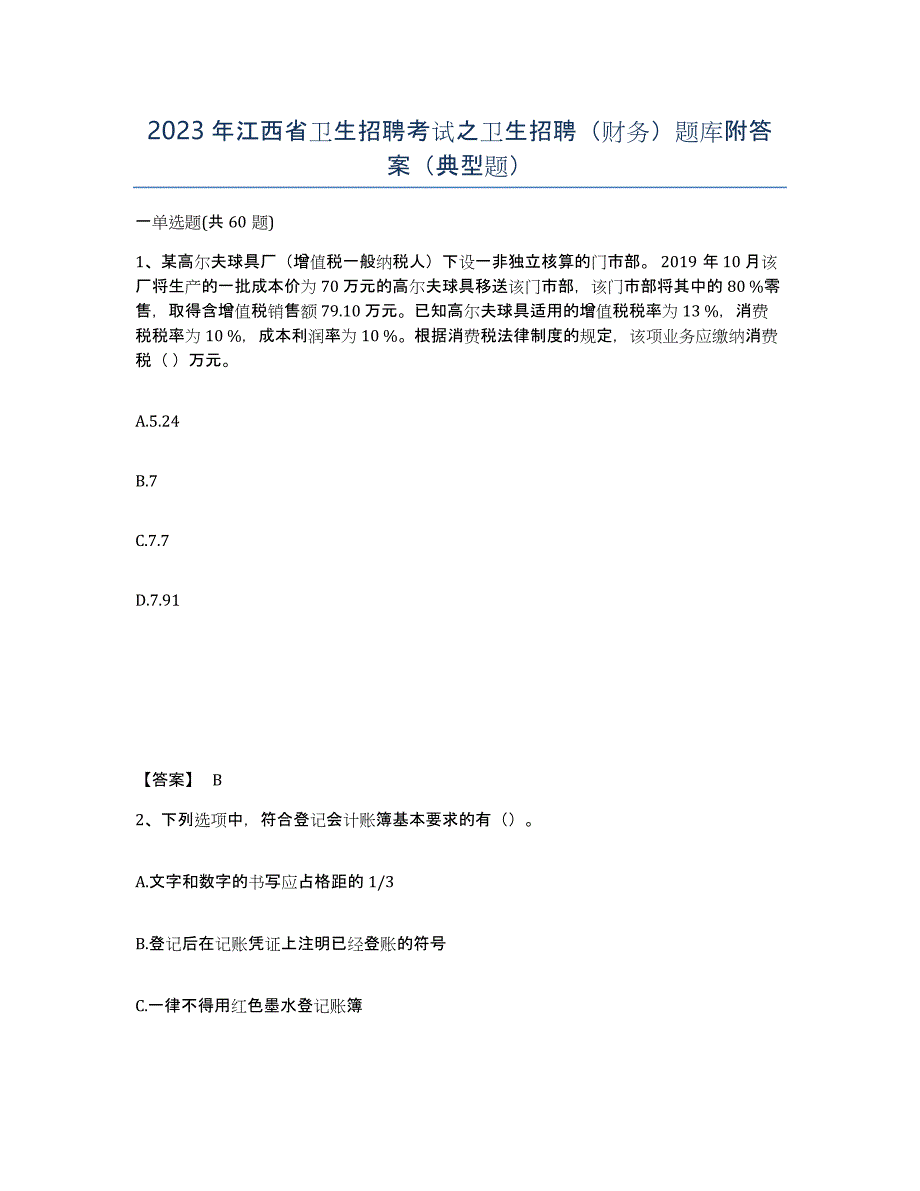 2023年江西省卫生招聘考试之卫生招聘（财务）题库附答案（典型题）_第1页