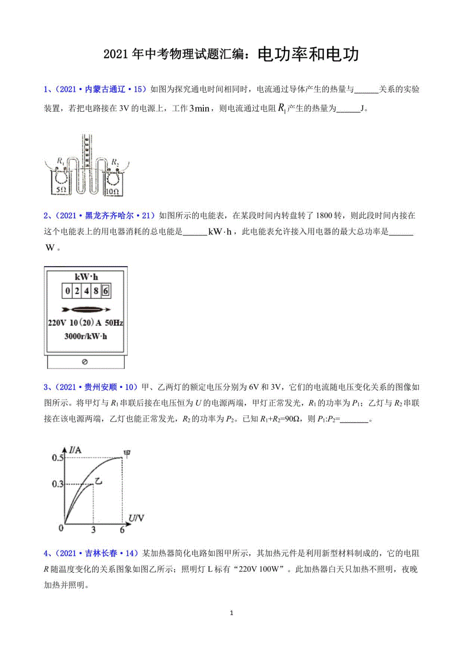 2021年中考物理试题汇编：电功和电功率_第1页