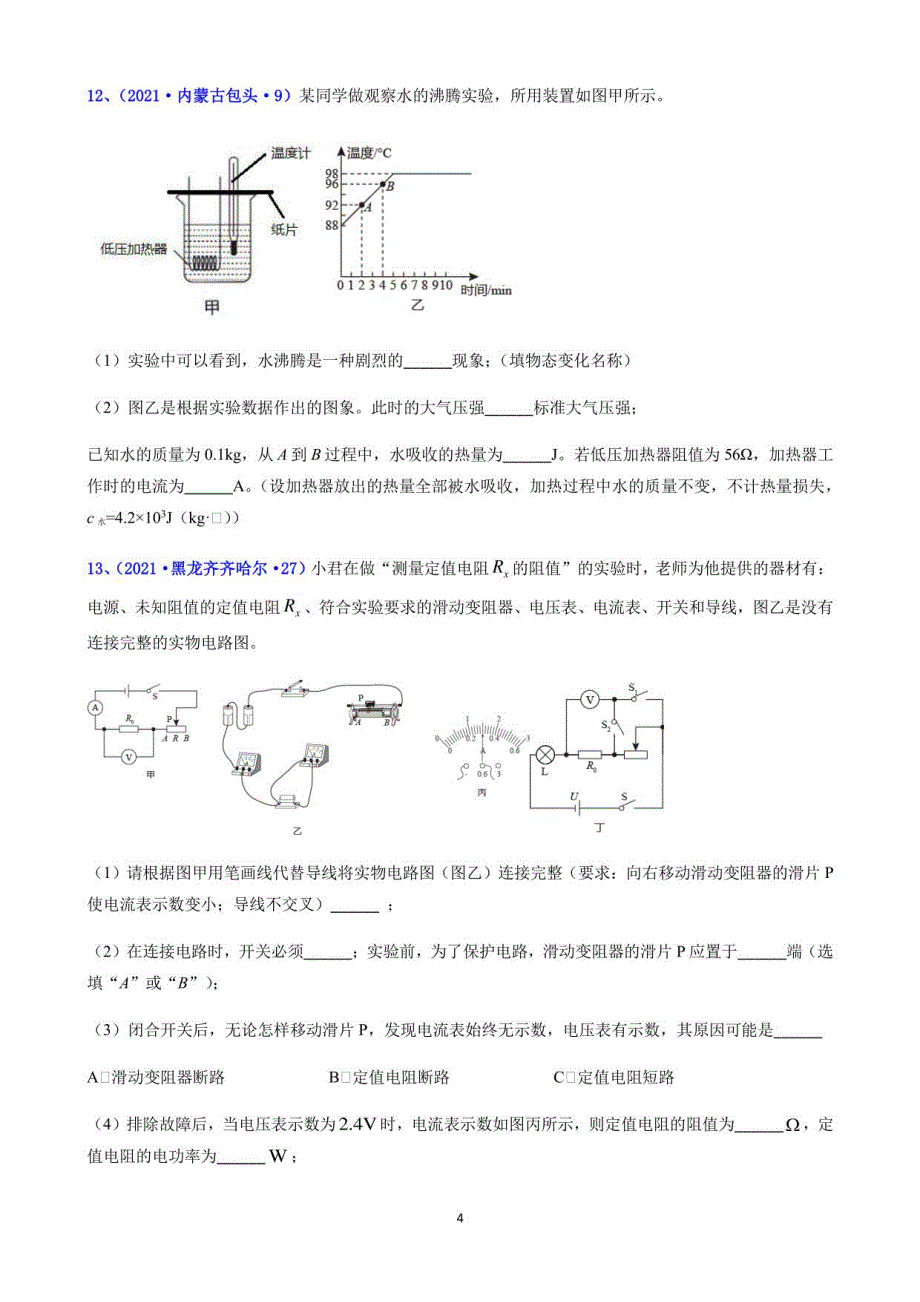 2021年中考物理试题汇编：电功和电功率_第4页