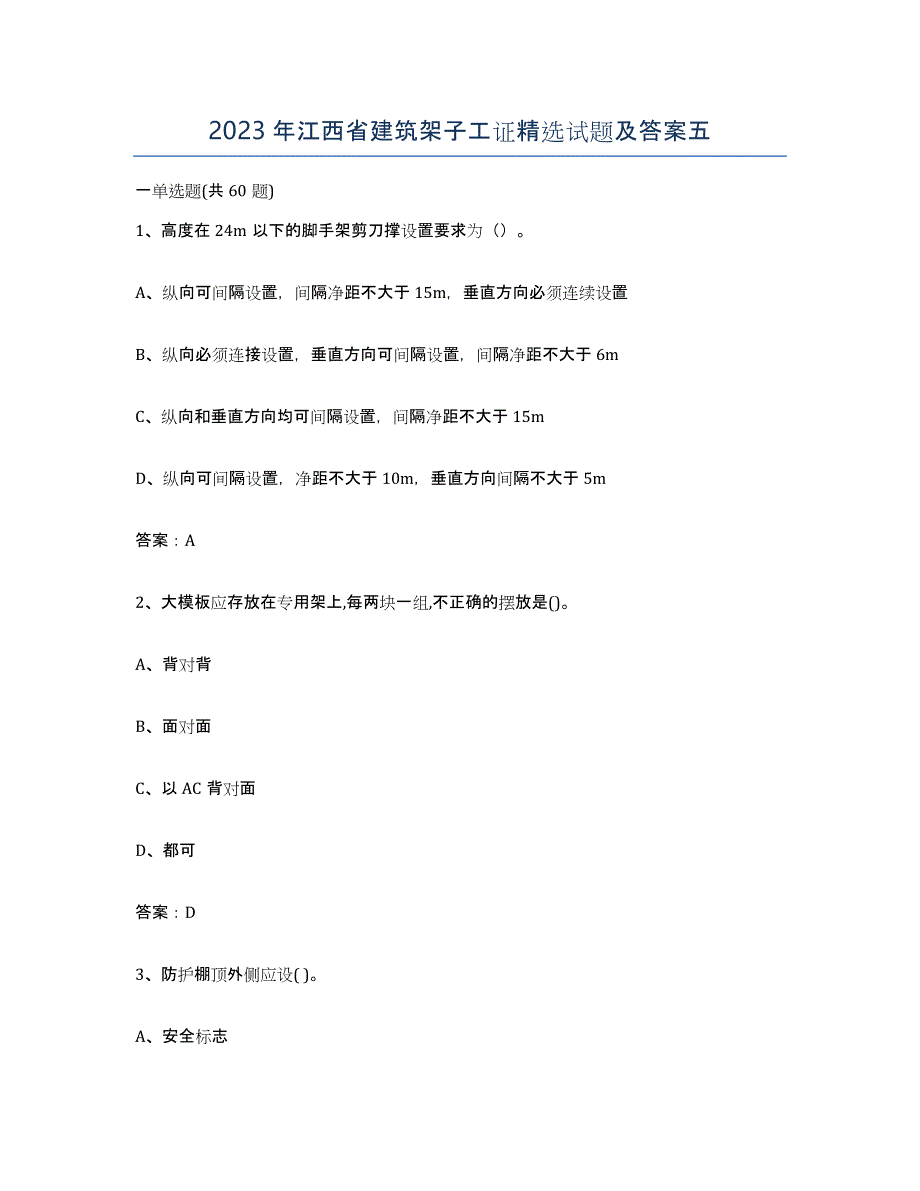2023年江西省建筑架子工证试题及答案五_第1页