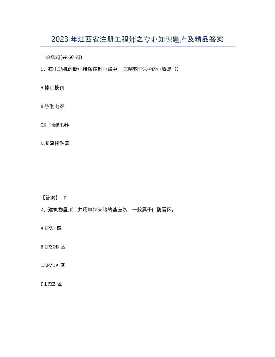 2023年江西省注册工程师之专业知识题库及答案_第1页