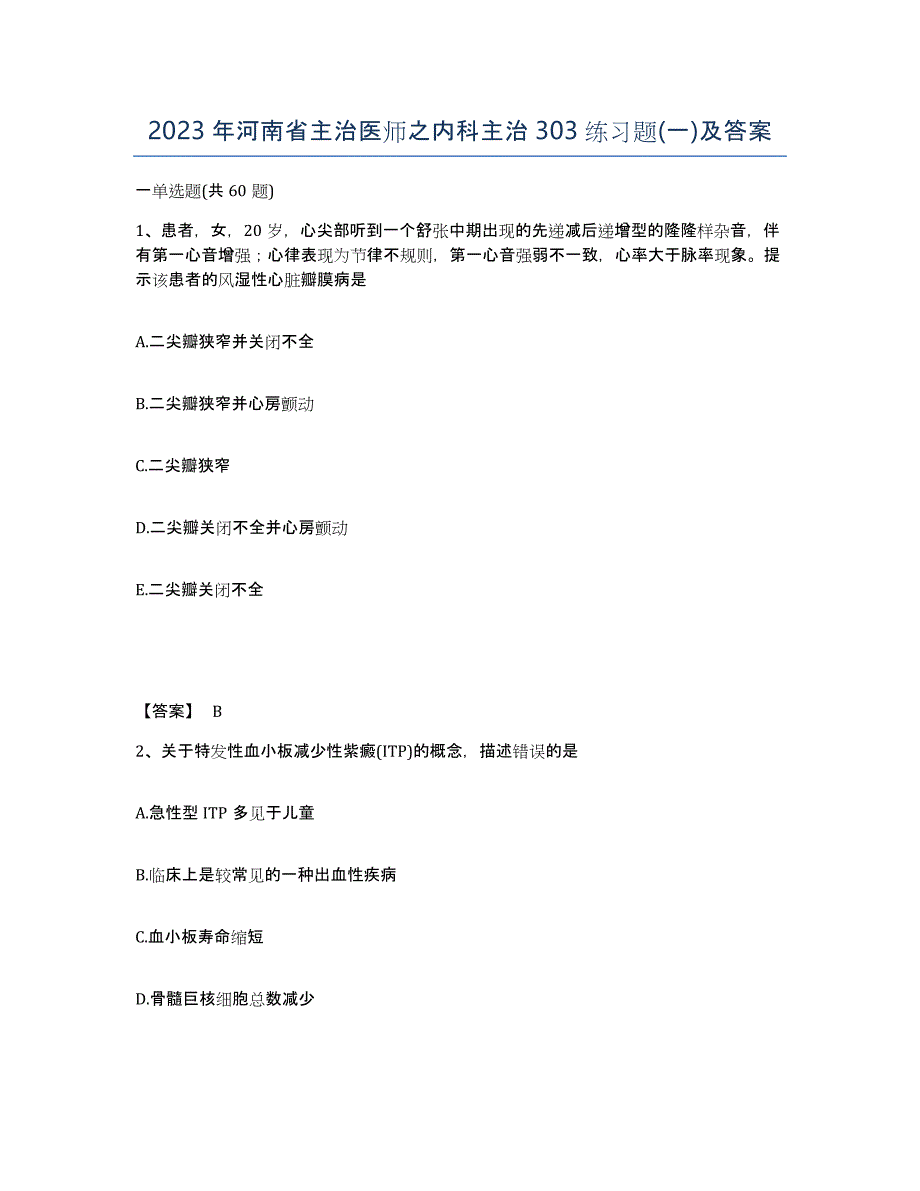 2023年河南省主治医师之内科主治303练习题(一)及答案_第1页