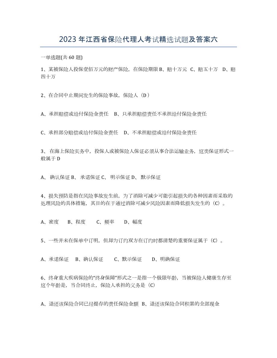 2023年江西省保险代理人考试试题及答案六_第1页