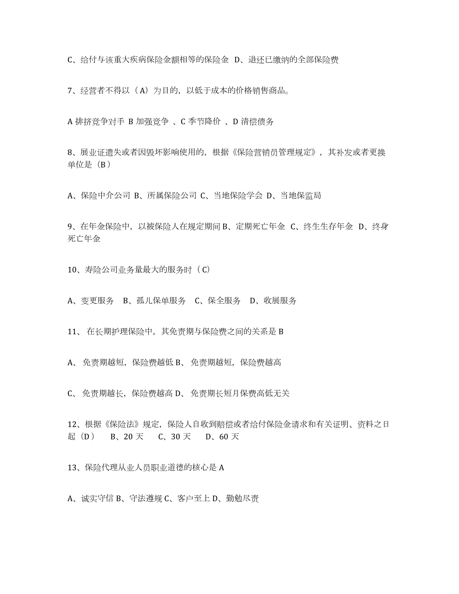 2023年江西省保险代理人考试试题及答案六_第2页