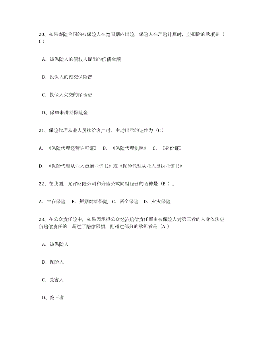 2023年江西省保险代理人考试试题及答案六_第4页