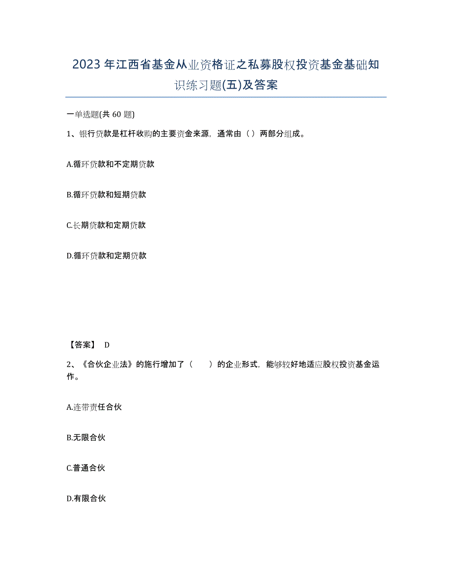 2023年江西省基金从业资格证之私募股权投资基金基础知识练习题(五)及答案_第1页