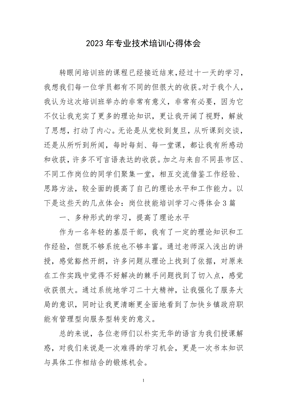 2023年专业技术培训行主题心得体会_第1页