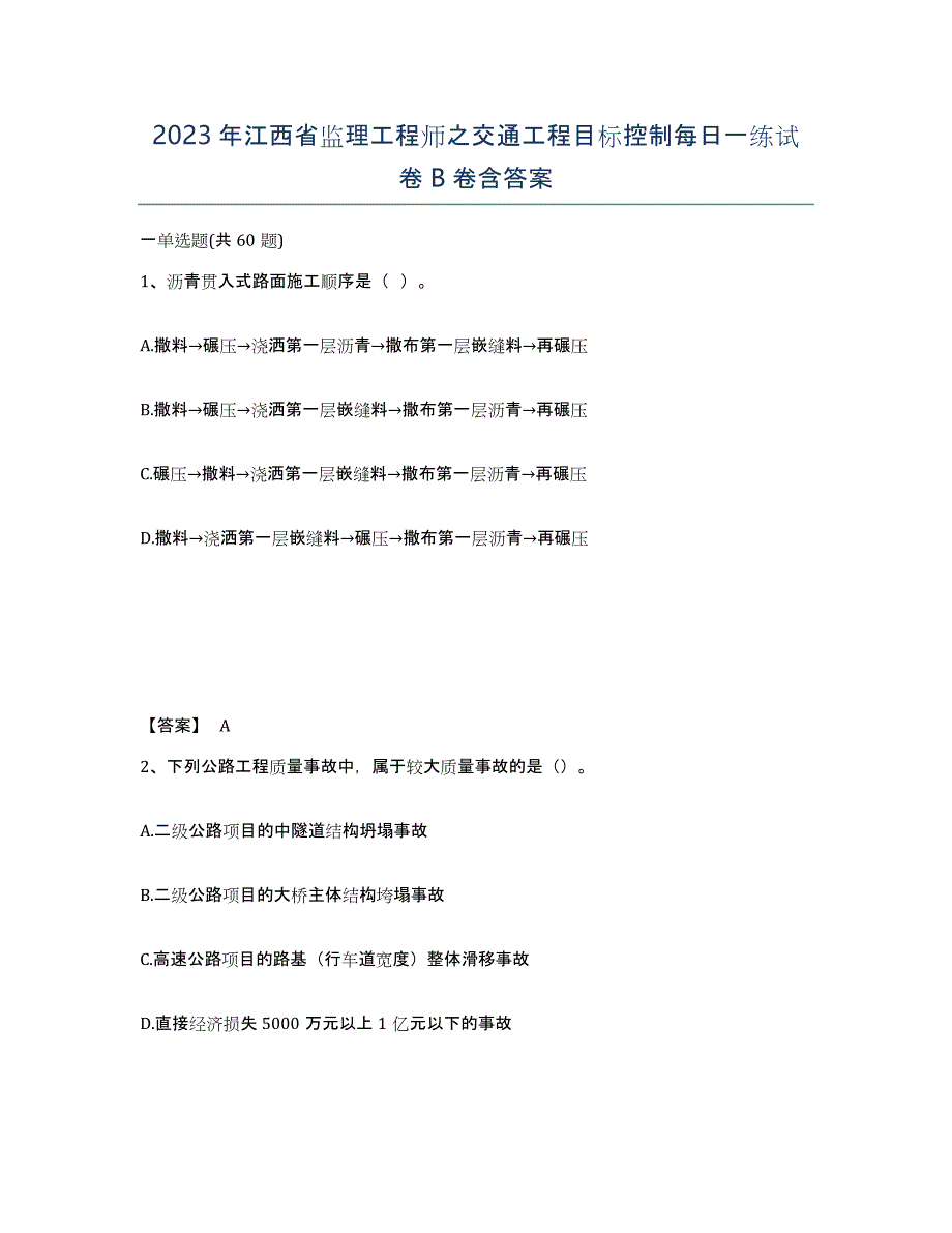 2023年江西省监理工程师之交通工程目标控制每日一练试卷B卷含答案_第1页