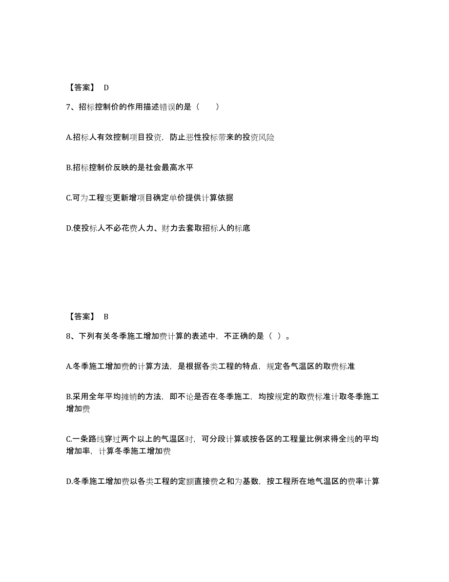 2023年江西省监理工程师之交通工程目标控制每日一练试卷B卷含答案_第4页