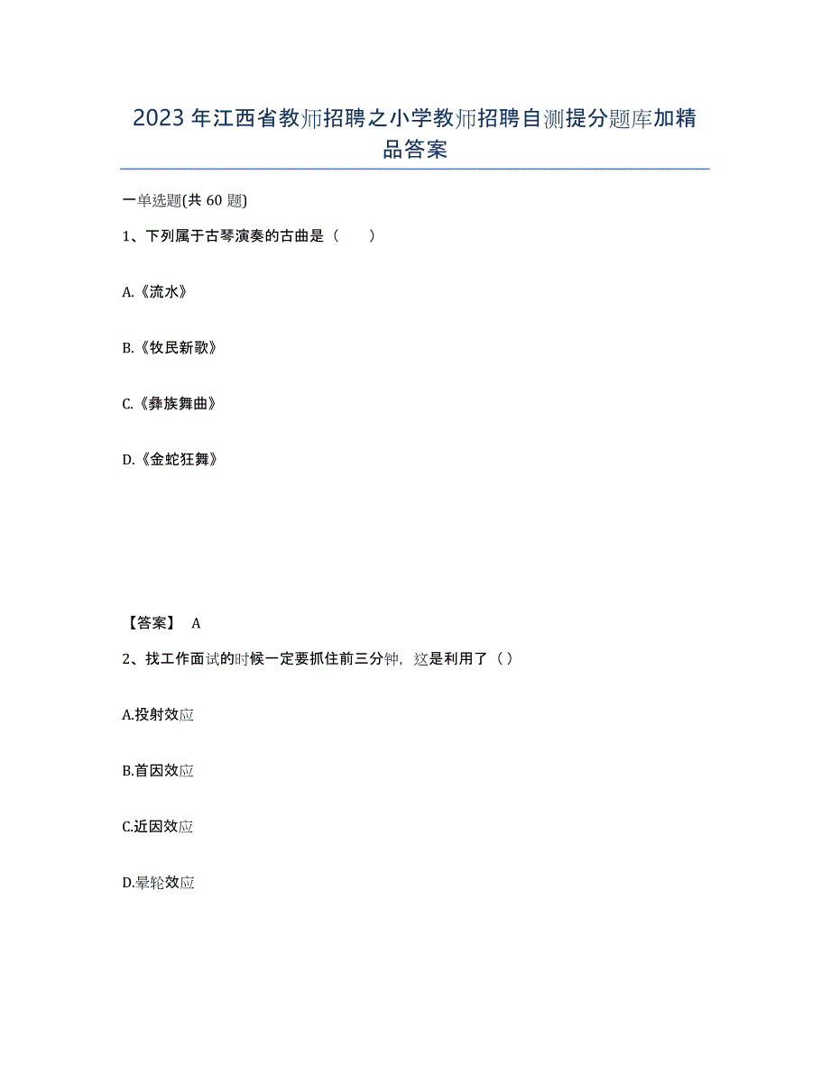 2023年江西省教师招聘之小学教师招聘自测提分题库加答案_第1页