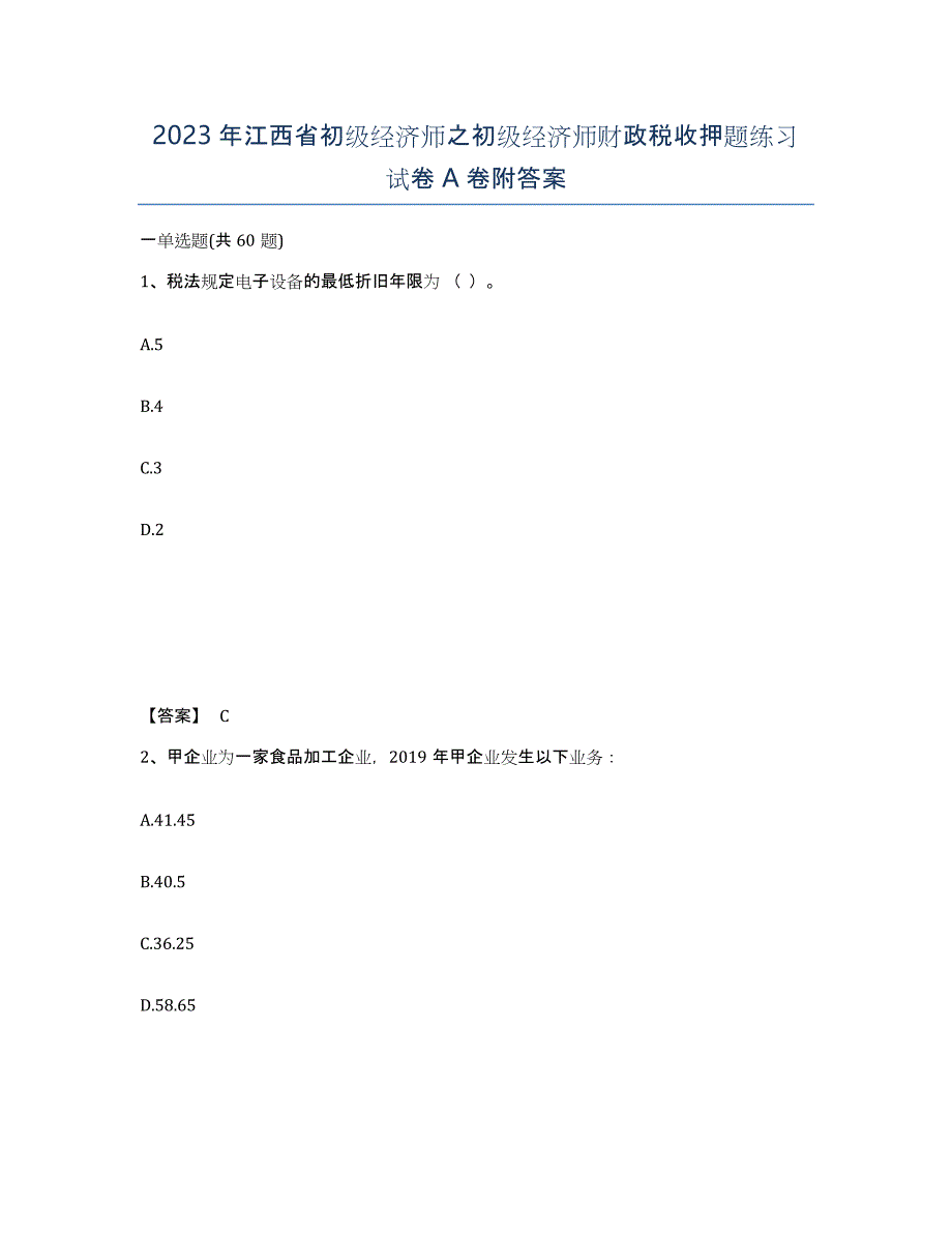 2023年江西省初级经济师之初级经济师财政税收押题练习试卷A卷附答案_第1页