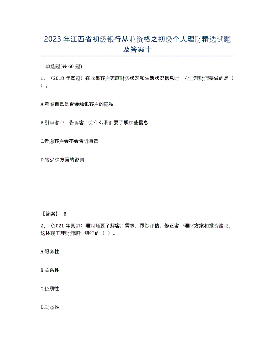 2023年江西省初级银行从业资格之初级个人理财试题及答案十_第1页