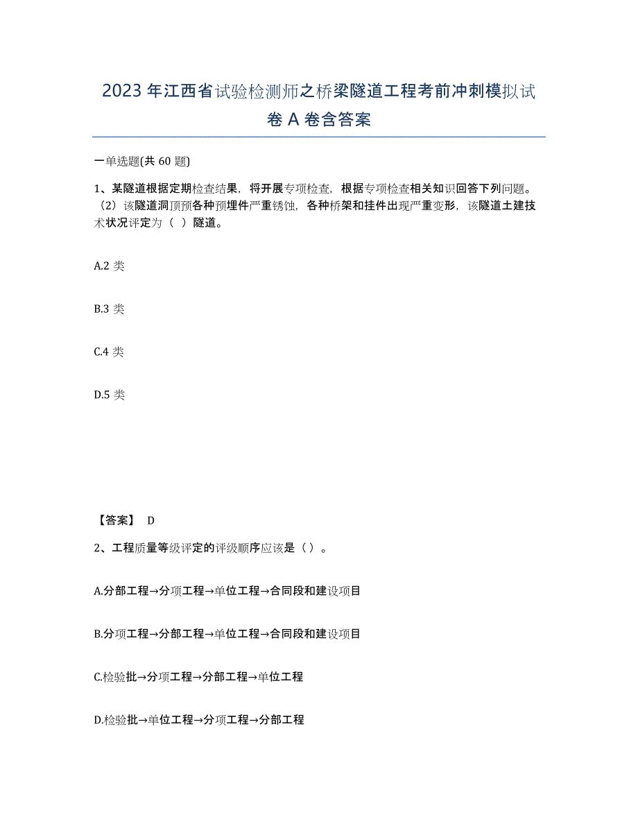 2023年江西省试验检测师之桥梁隧道工程考前冲刺模拟试卷A卷含答案_第1页