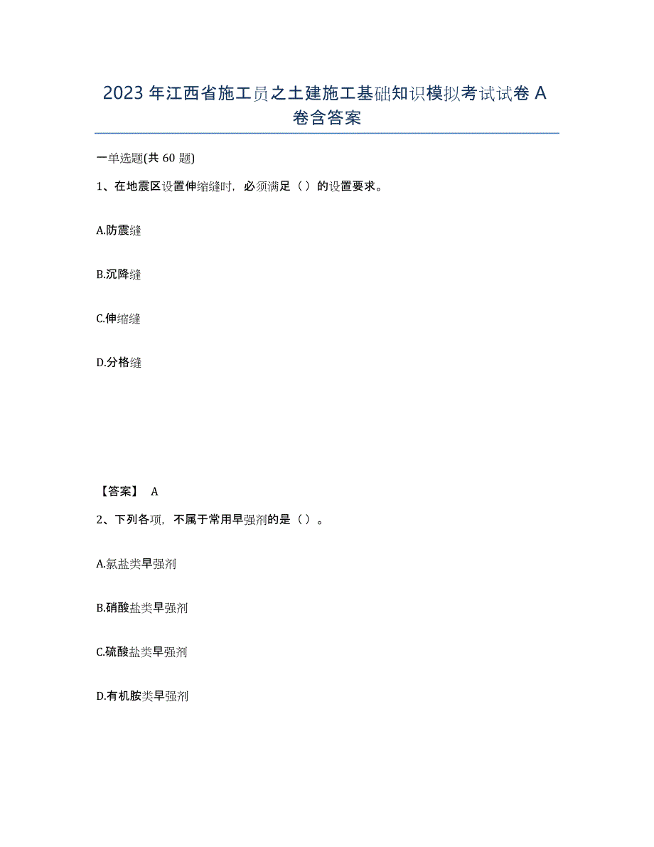 2023年江西省施工员之土建施工基础知识模拟考试试卷A卷含答案_第1页