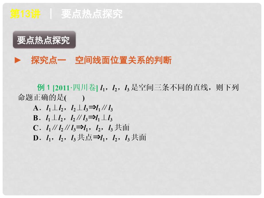 高考数学二轮复习 专题4第13讲 点、直线、平面之间的位置关系精品课件 新课标版_第4页