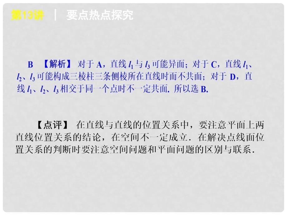 高考数学二轮复习 专题4第13讲 点、直线、平面之间的位置关系精品课件 新课标版_第5页