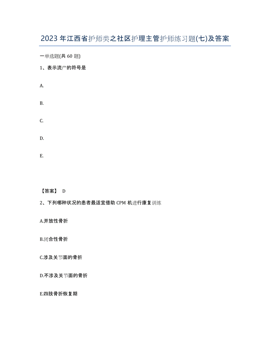 2023年江西省护师类之社区护理主管护师练习题(七)及答案_第1页