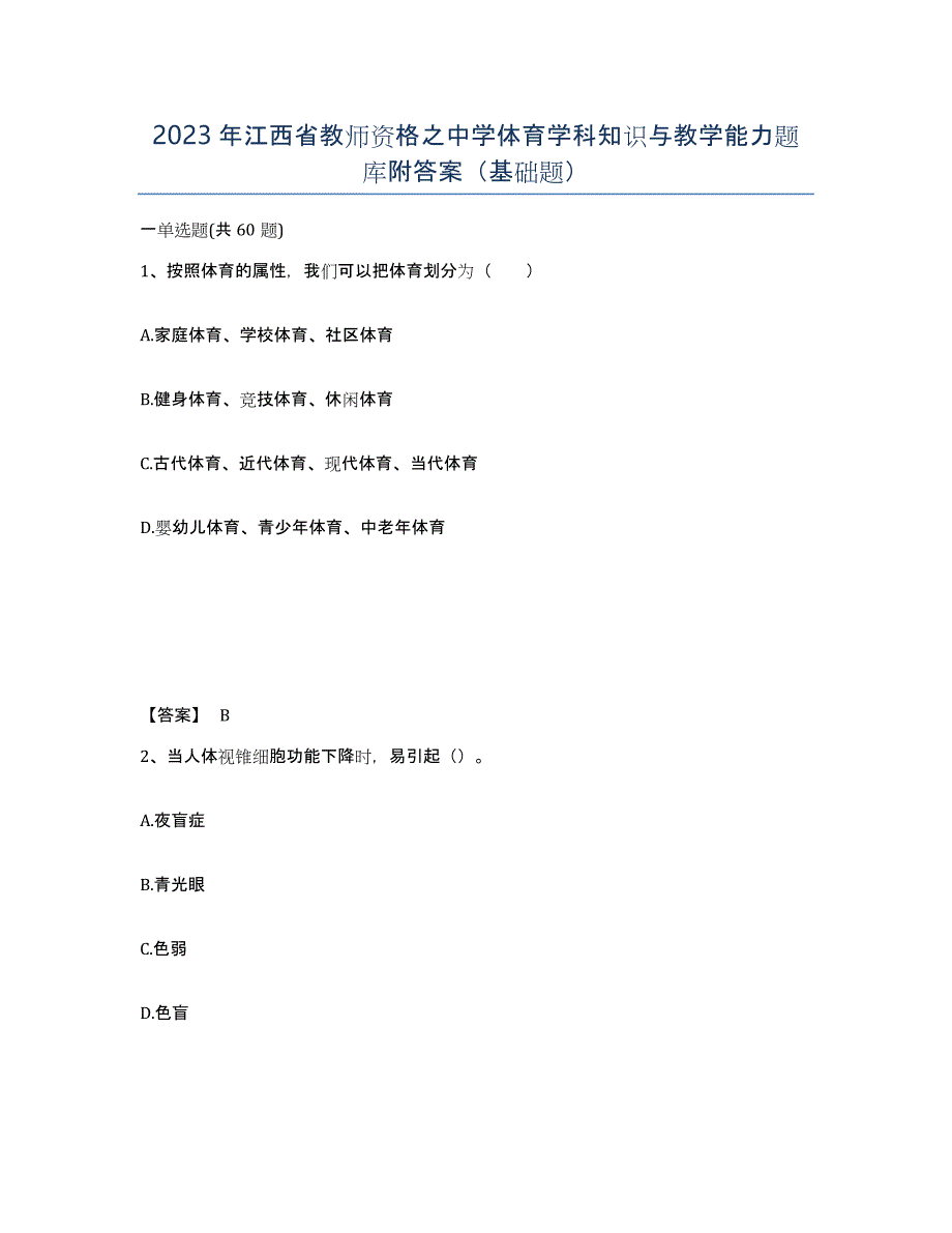 2023年江西省教师资格之中学体育学科知识与教学能力题库附答案（基础题）_第1页