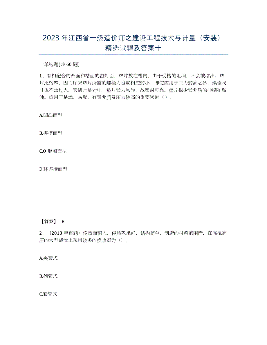 2023年江西省一级造价师之建设工程技术与计量（安装）试题及答案十_第1页