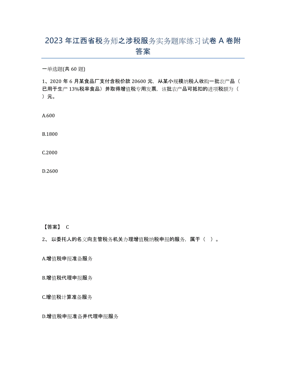 2023年江西省税务师之涉税服务实务题库练习试卷A卷附答案_第1页