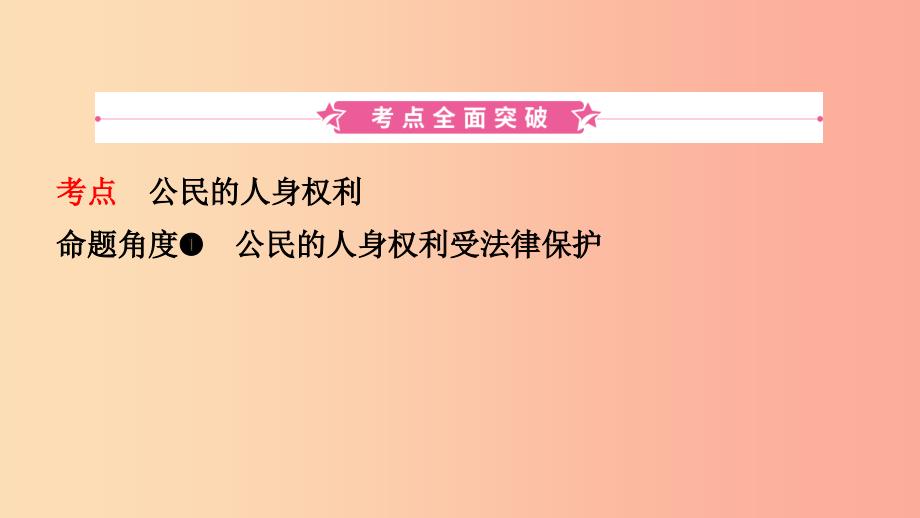 河北省2019年中考道德与法治专题复习三课时2我们的人身权利课件.ppt_第2页