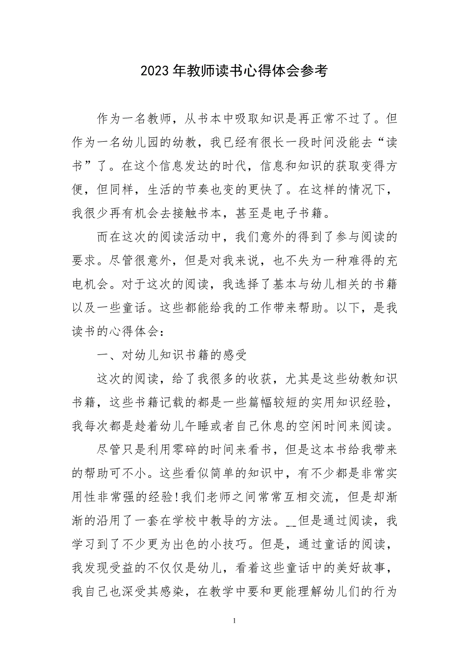 2023年教师读书阅读能力参考斗主题心得体会_第1页