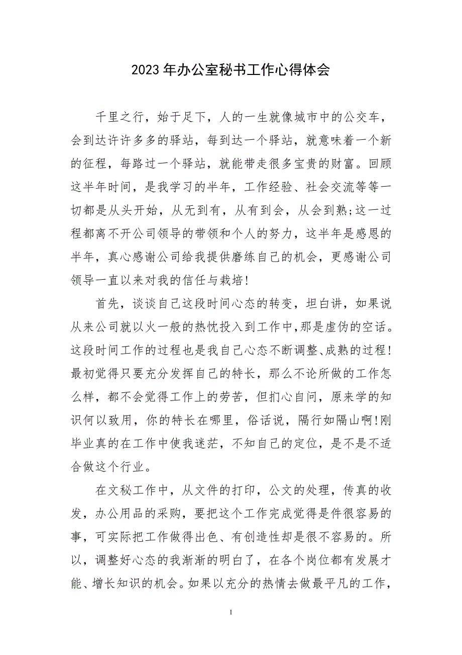 2023年办公室秘书工作心得体会及感言_第1页