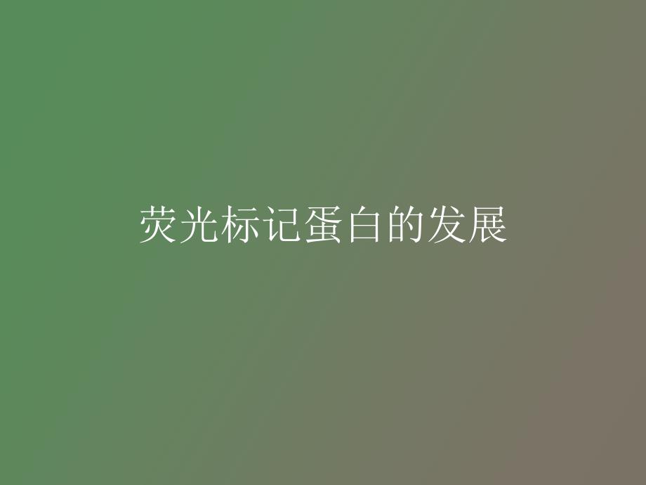 荧光标记蛋白的发展_第1页