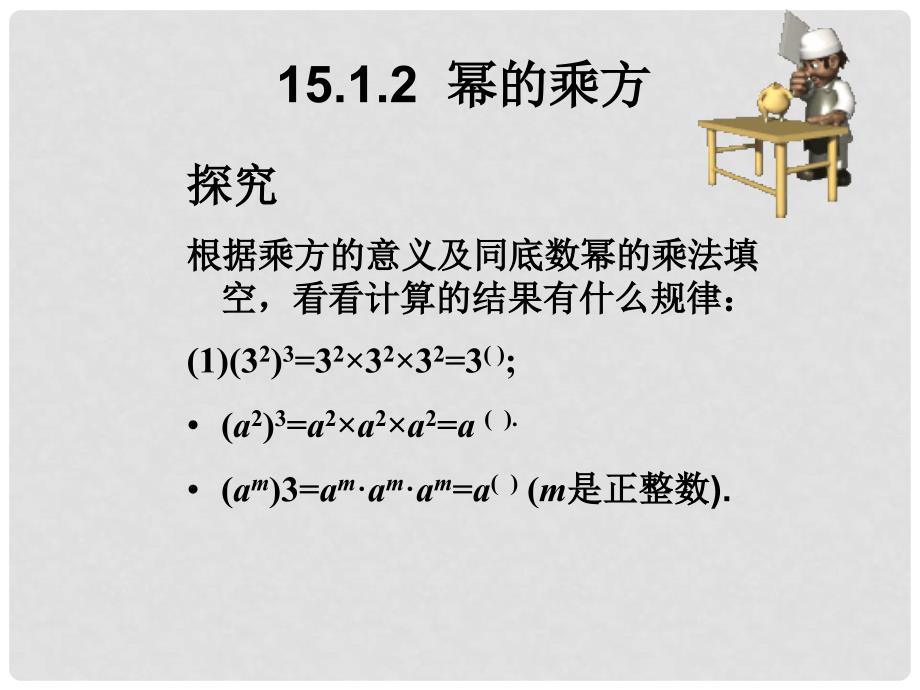 八年级数学上册 2幂的乘方课件 人教新课标版_第2页