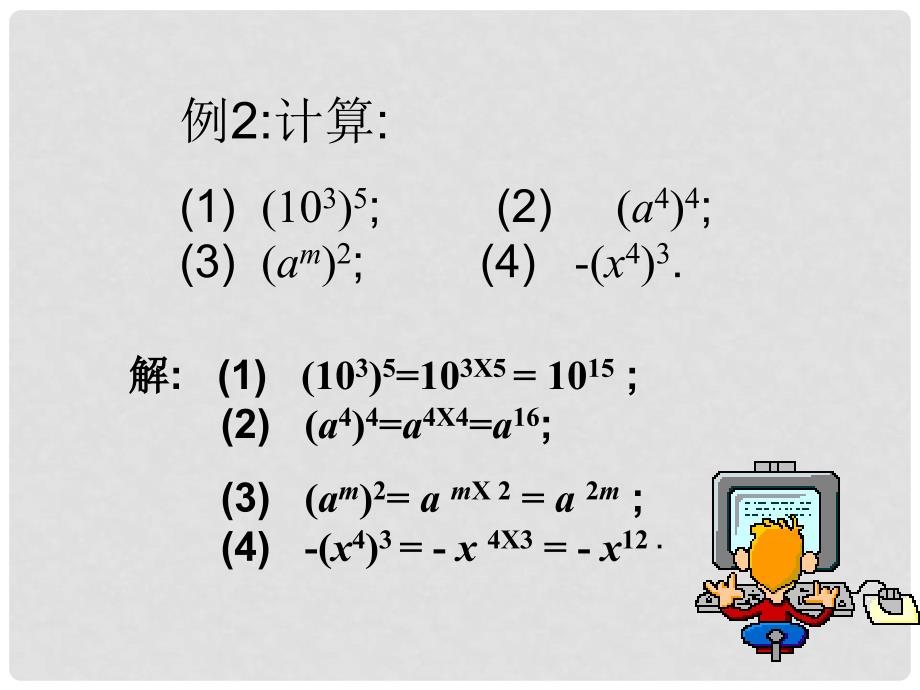 八年级数学上册 2幂的乘方课件 人教新课标版_第4页