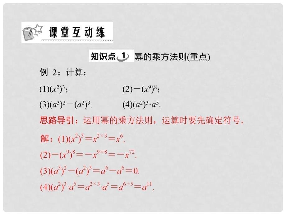 八年级数学上册 2幂的乘方课件 人教新课标版_第5页