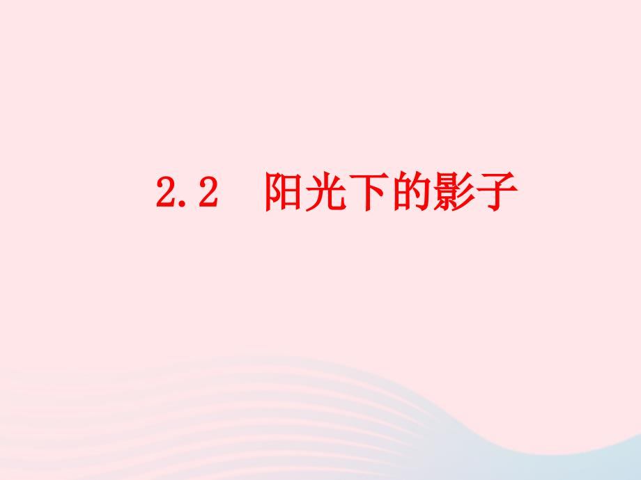 最新五年级科学上册2.2阳光下的影子课件4教科版教科版小学五年级上册自然科学课件_第1页