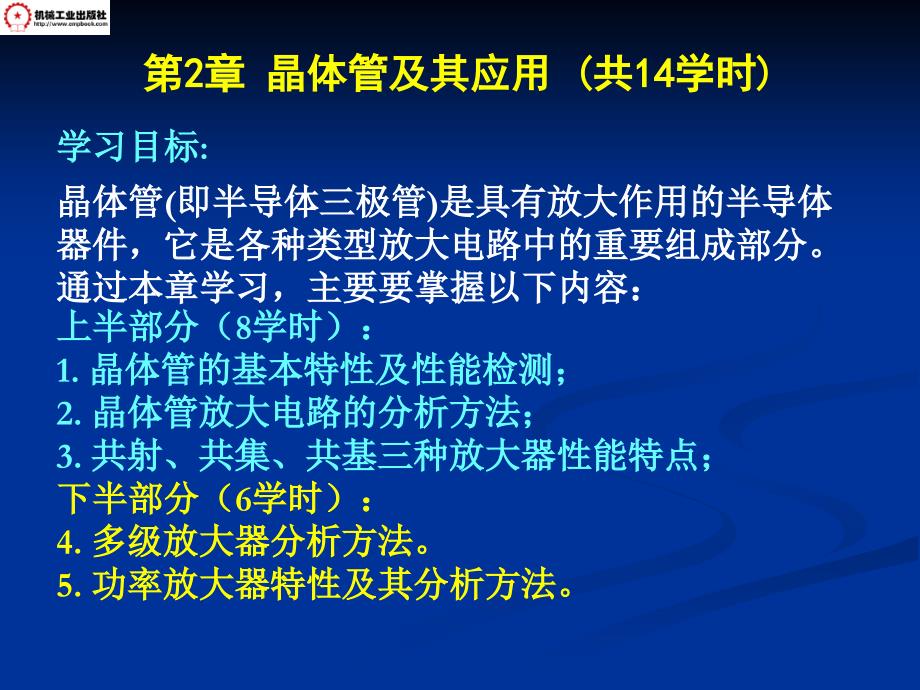 电子教案2第2章晶体管及其应用_第2页