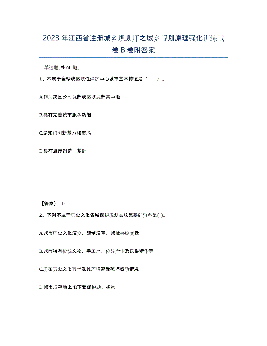 2023年江西省注册城乡规划师之城乡规划原理强化训练试卷B卷附答案_第1页