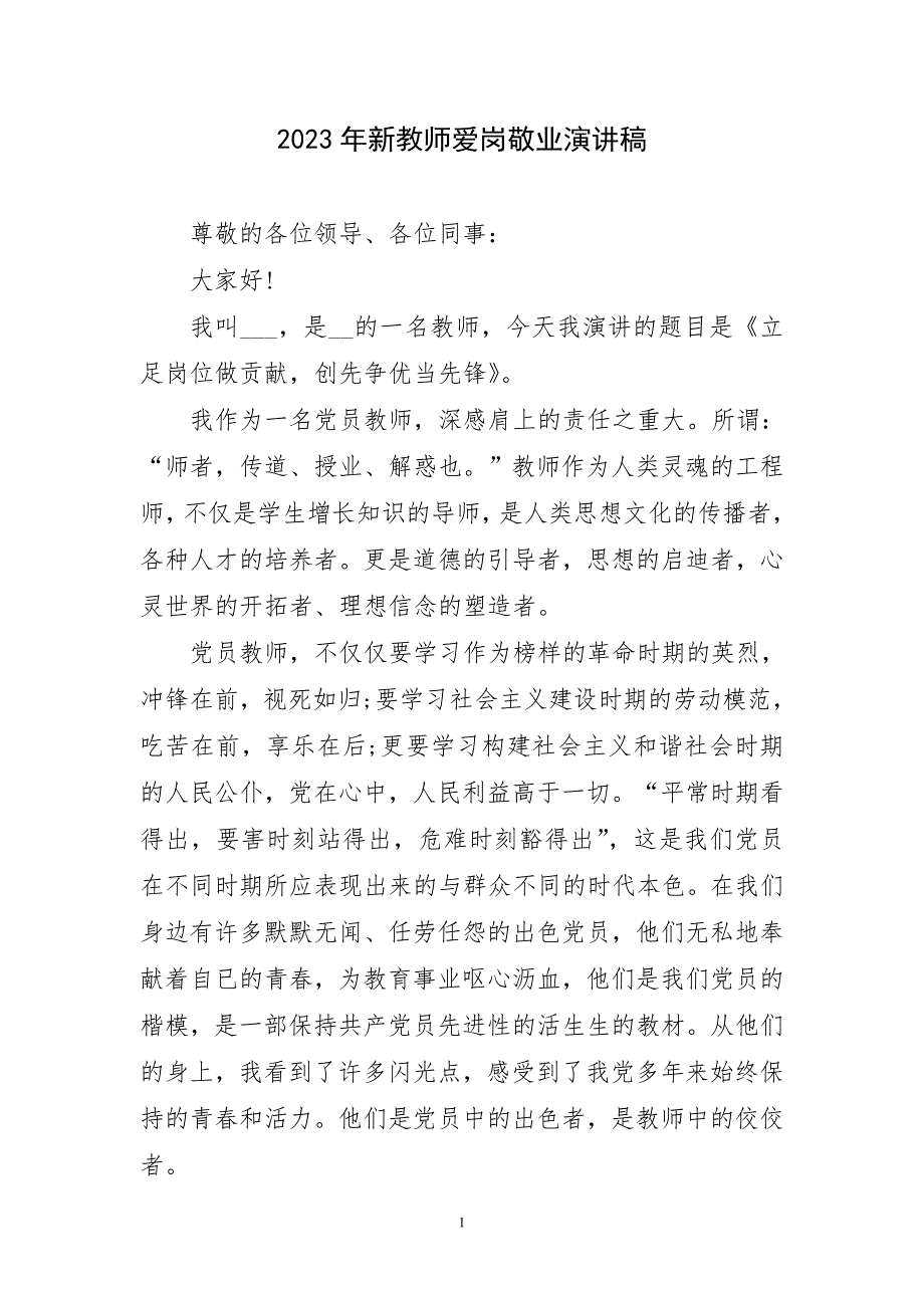 2023年新教师爱岗敬业精致演讲稿_第1页