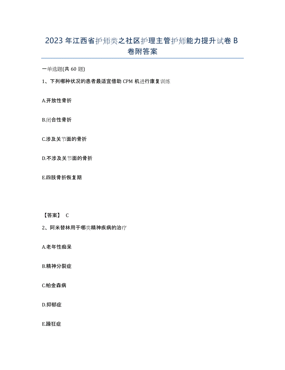 2023年江西省护师类之社区护理主管护师能力提升试卷B卷附答案_第1页