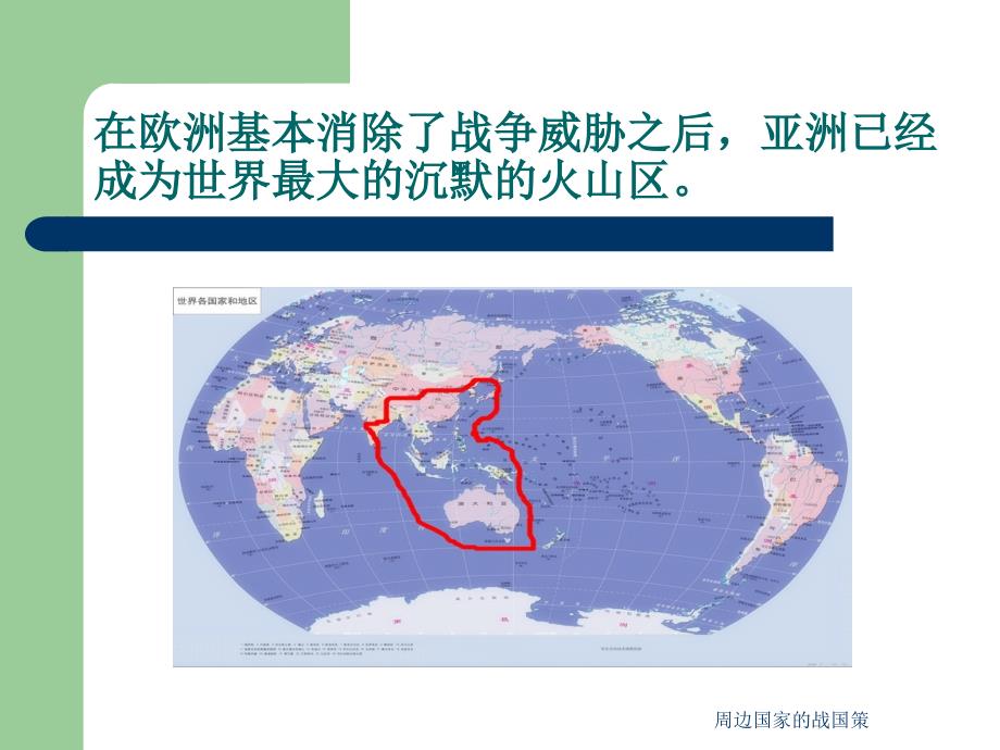 周边国家的战国策课件_第2页