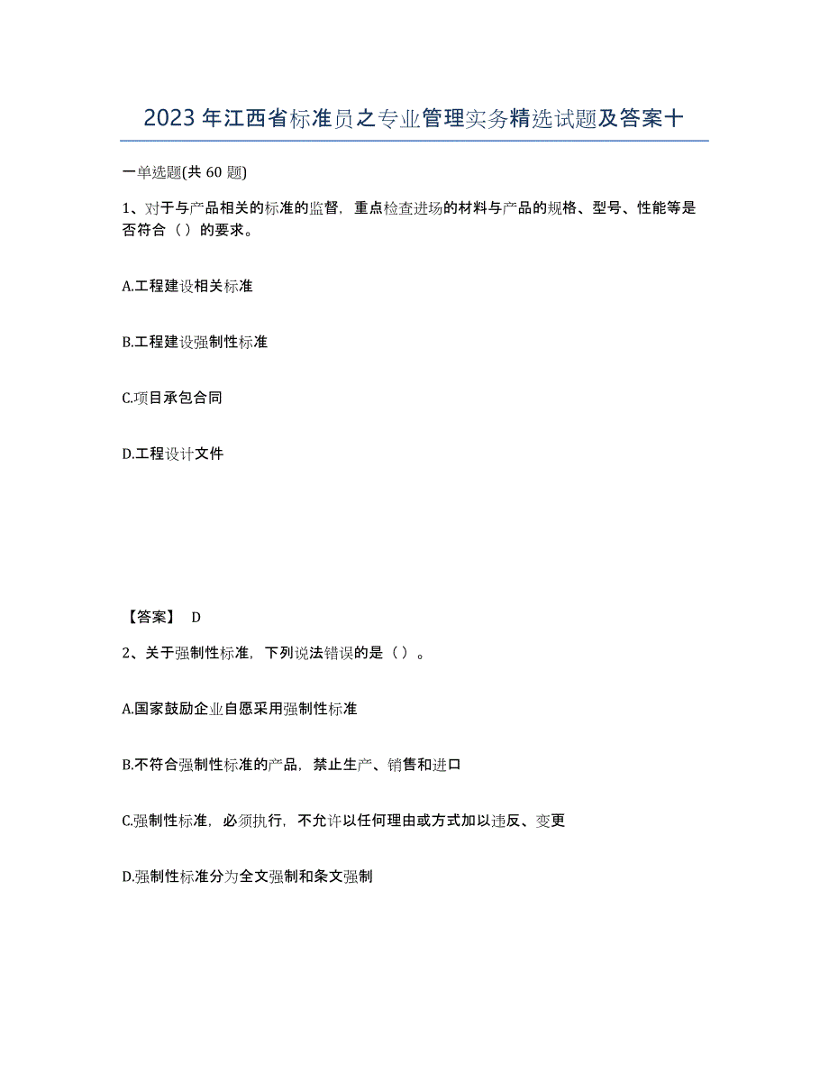 2023年江西省标准员之专业管理实务试题及答案十_第1页