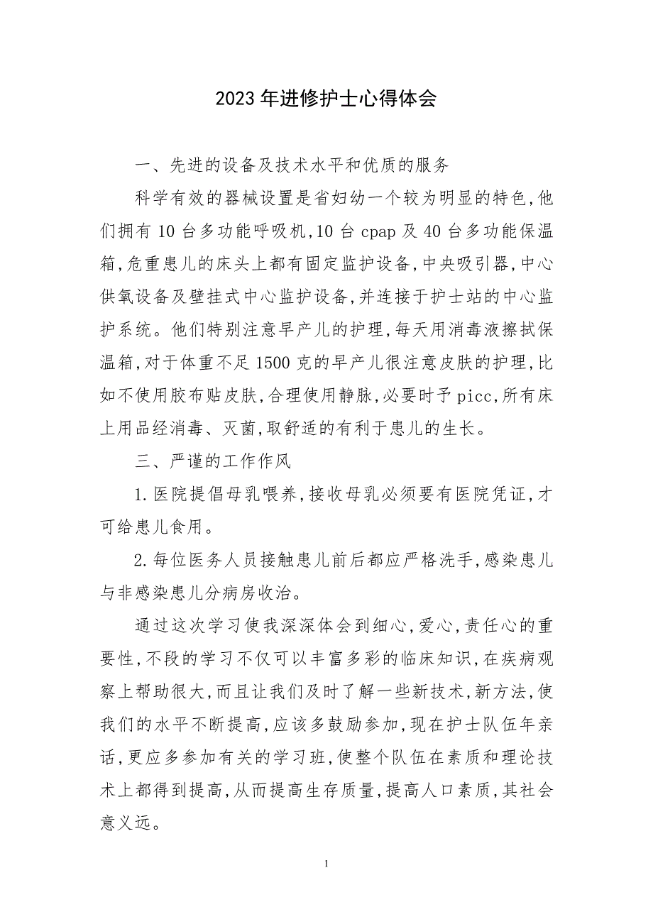 2023年进修护士心得及感言_第1页