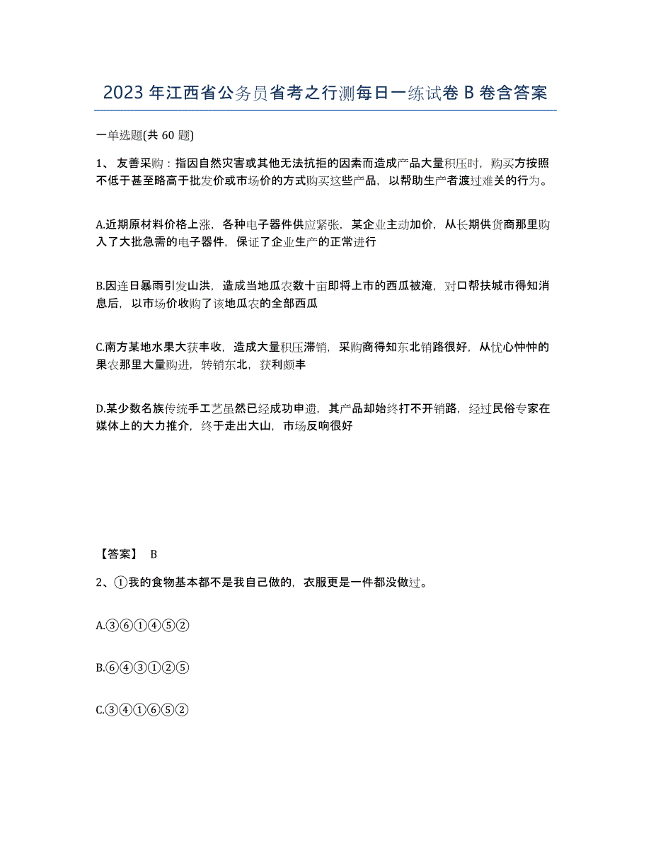 2023年江西省公务员省考之行测每日一练试卷B卷含答案_第1页