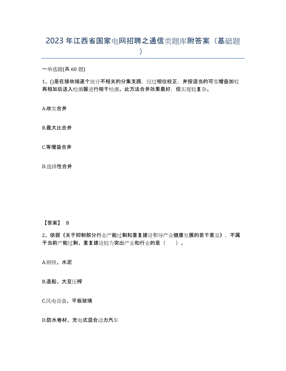 2023年江西省国家电网招聘之通信类题库附答案（基础题）_第1页