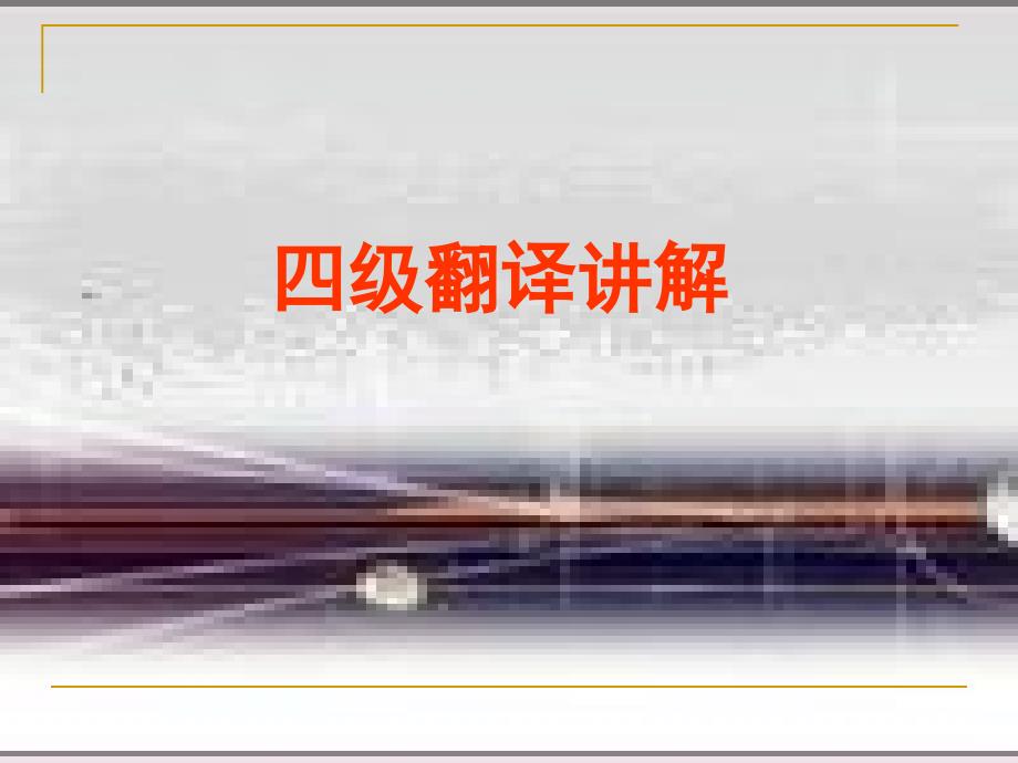 《四级翻译讲解》PPT课件.ppt_第1页