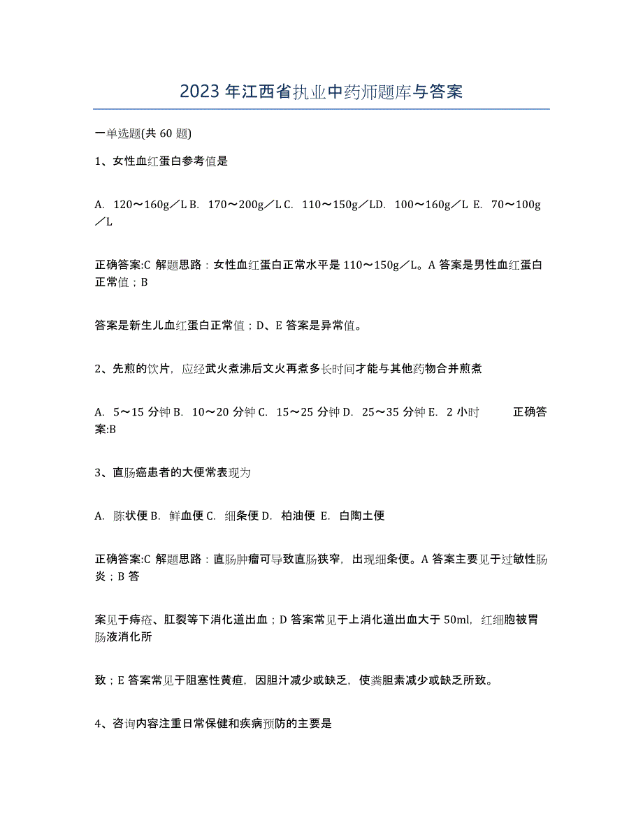 2023年江西省执业中药师题库与答案_第1页