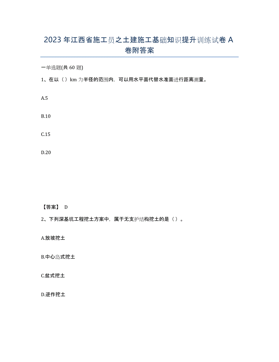 2023年江西省施工员之土建施工基础知识提升训练试卷A卷附答案_第1页